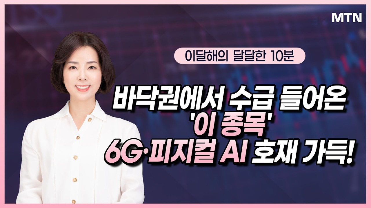 [이달해의 달달한 10분] 바닥권에서 수급 들어온 '이 종목' 6G·피지컬 AI 호재 가득!  / 머니투데이방송 (증시, 증권)