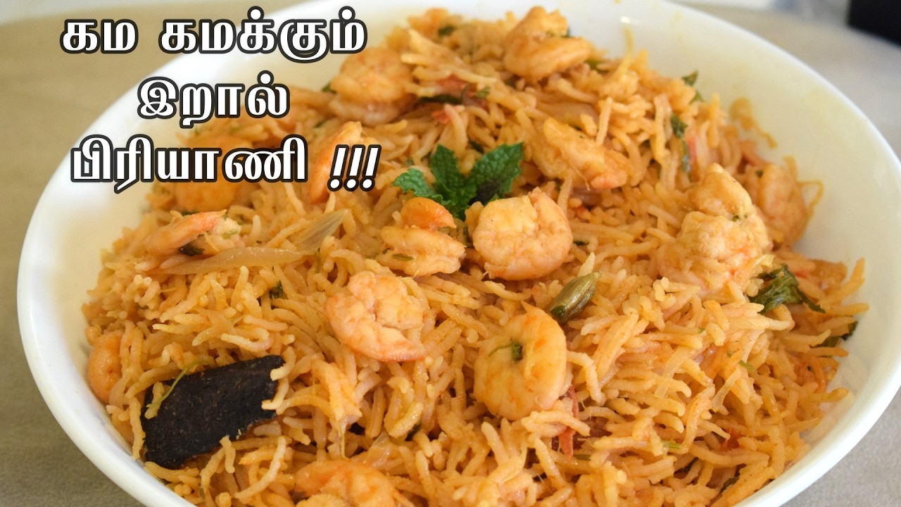 இறால் பிரியாணி செய்வது எப்படி / bhai veetu prawn biryani in tamil / Muslim Style eral biryani / pran