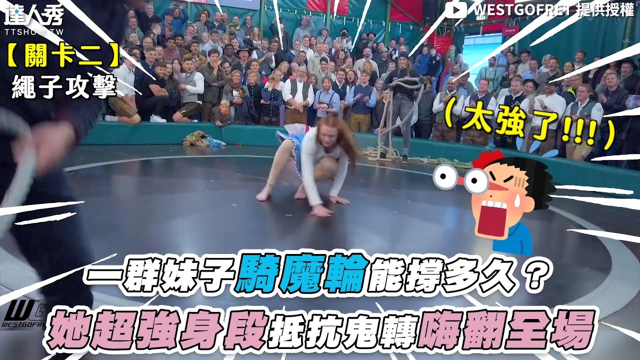 【一群妹子騎魔輪能撐多久？她超強身段抵抗鬼轉嗨翻全場】@westgofret