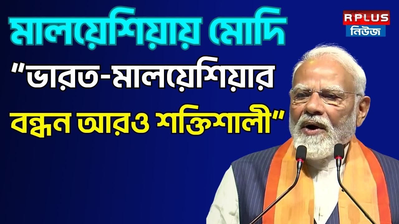 Narendra Modi News: মালয়েশিয়ায় মোদি: “ভারত-মালয়েশিয়ার বন্ধন আরও শক্তিশালী” | Malaysia | Pm Modi