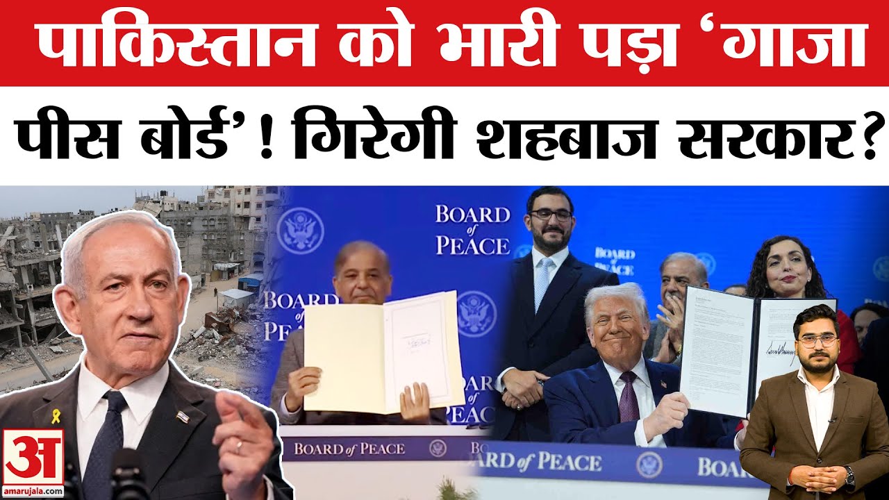 Trump-Sharif Secret Deal: Gaza Board of Peace से Pakistan में सियासी भूचाल | Netanyahu Angle Exposed