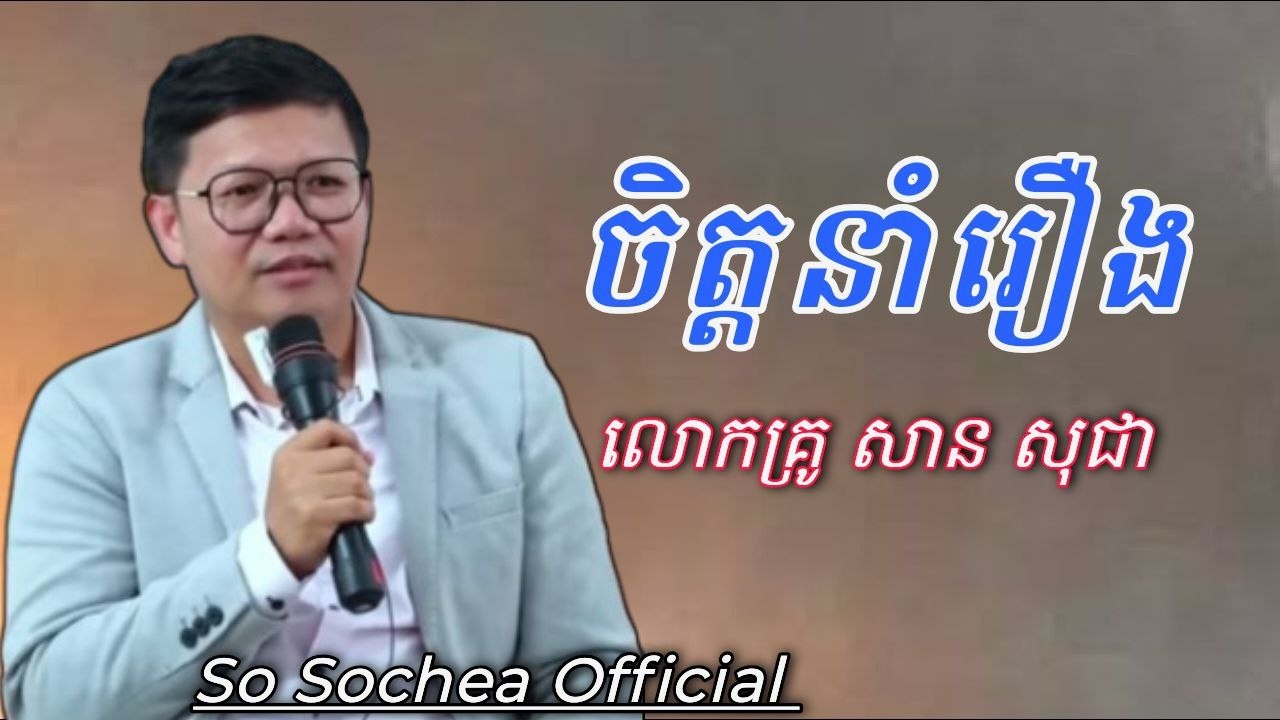 ចិត្តនាំរឿង ,​ ពន្យល់ដោយលោកគ្រូ សាន សុជា #sosochea