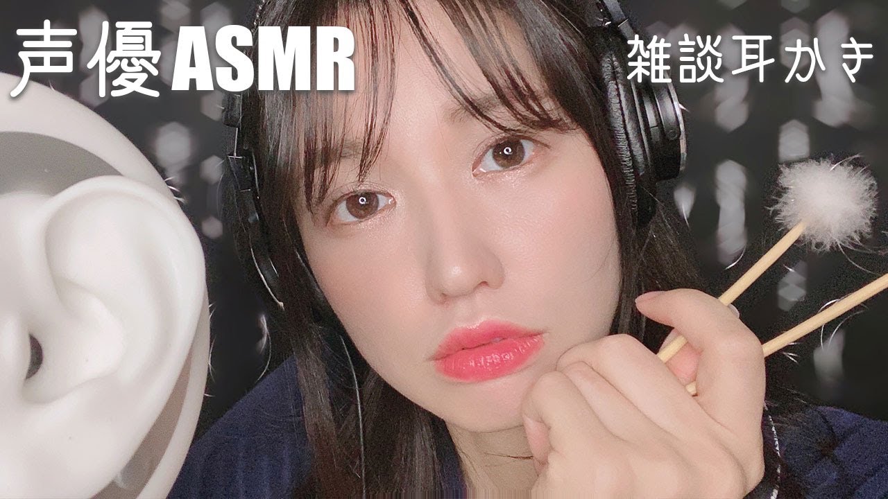 声優ASMR│リラックスできる雑談耳かき【竹耳かき】-Ear Cleaning ＆ Whisper voice-