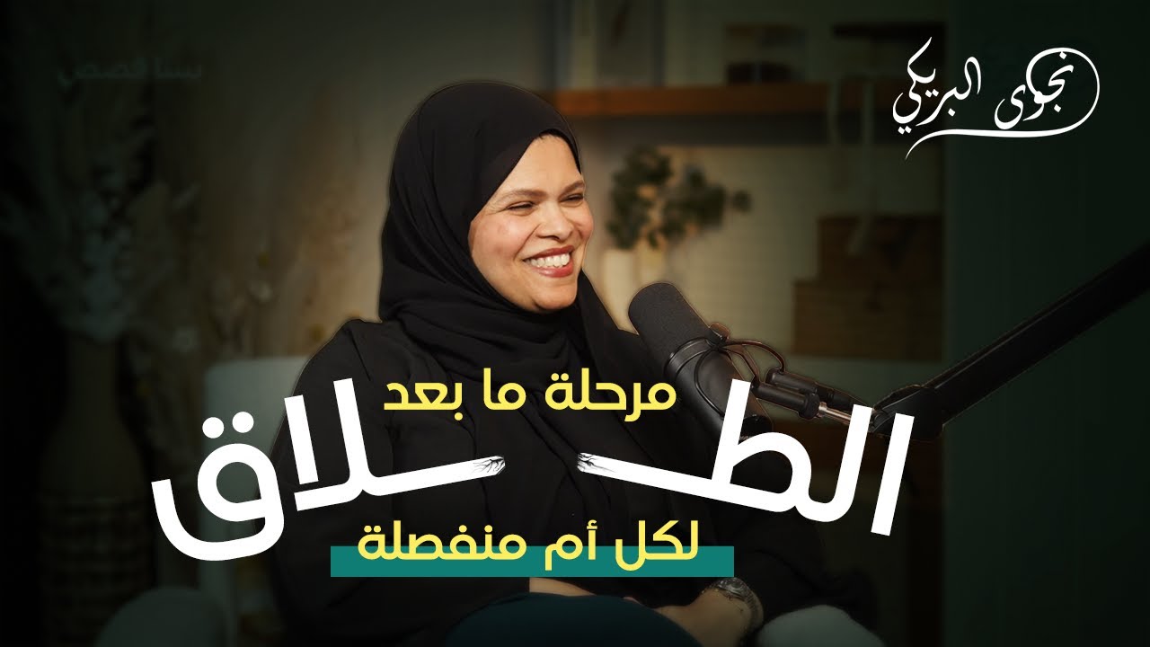 مرحلة ما بعد الطلاق .. لكل أم منفصلة