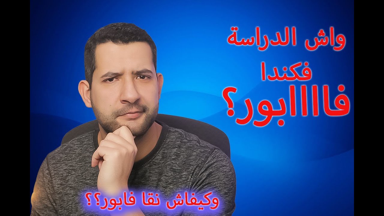 الدراسة في كندا للمغاربة : واش الدراسة في كندا فابور