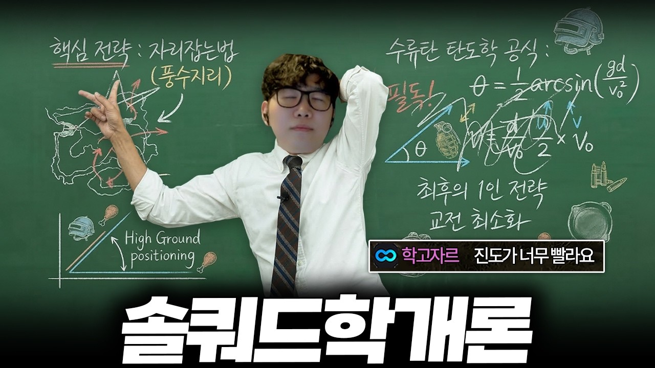 배그가 어려워?! 솔쿼드 장인 로교수가 치킨먹는 법 ㄷㄷ💀