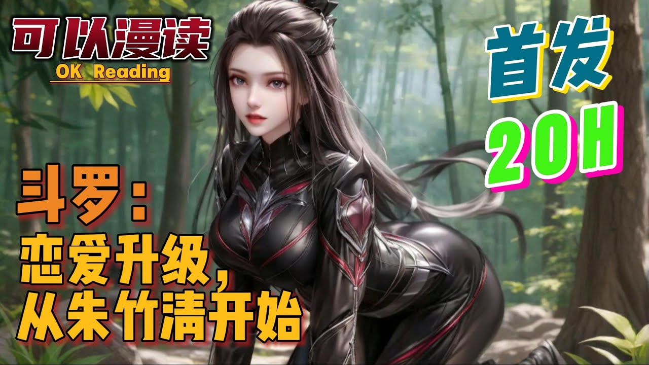 【20H】《斗罗：恋爱升级，从朱竹清开始》【首发】#動漫 #热血 #玄幻 #斗罗大陆  #一口气看完  #有声书