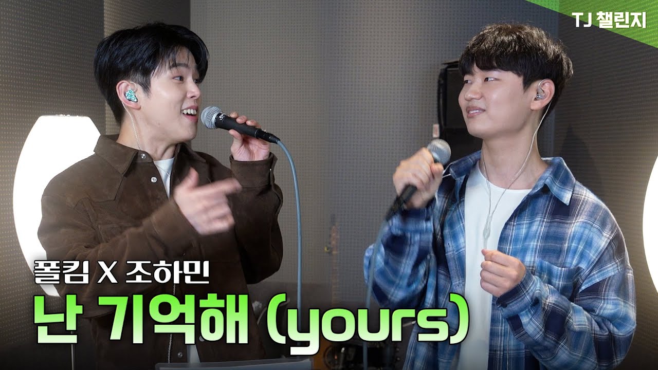 [조하민 X 폴킴] 난 기억해 (yours) | FULL Ver. | TJ챌린지