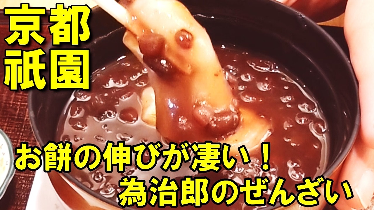 【京都・祇園】本家西尾八ッ橋が手掛ける「ぎをん為治郎」へ！絶品・西尾のぜんざいを堪能。