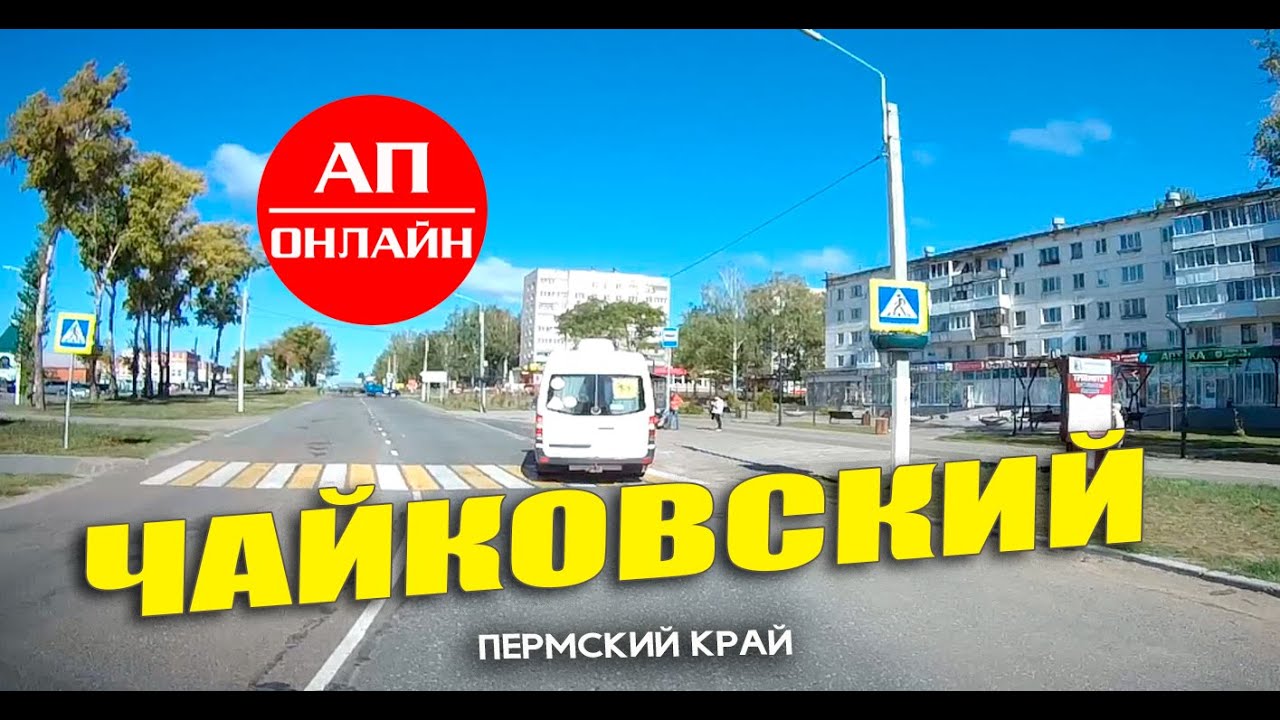 Чайковский / проезд через город /читать описание!
