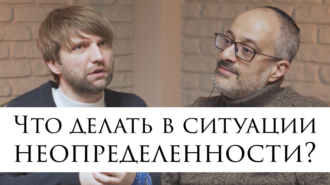 Что делать в ситуации неопределенности? // Обсуждаем насущное с Ицхаком Синвани