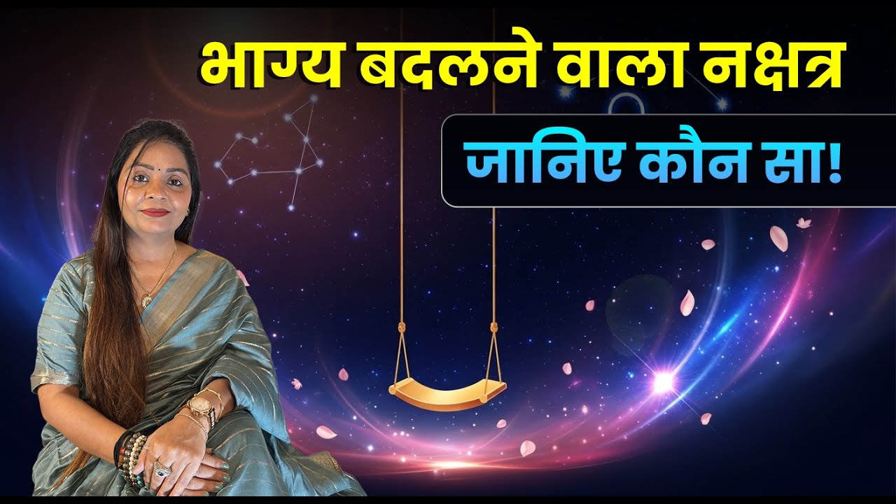 “पूर्वा फाल्गुनी नक्षत्र में जन्म लेने वालों का भाग्य”| Purva Phalguni Nakshatra