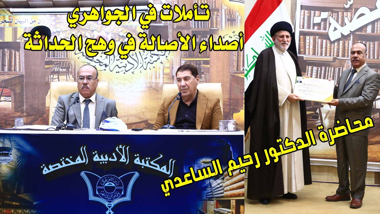 محاضرة د. رحيم الساعدي / تأملات في الجواهري ــ أصداء الأصالة في وهج الحداثة#المكتبة_الادبية_المختصة