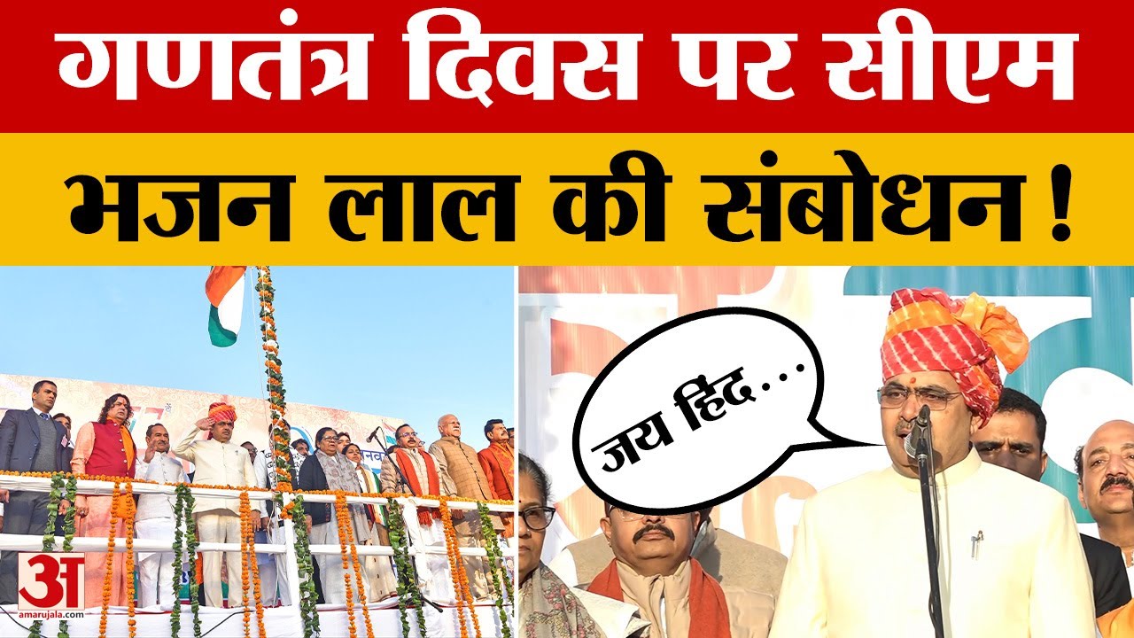 Rajasthan News: Republic Day पर सीएम भजनलाल ने जनता से किया ये वादा | Amar Ujala | Madan Rathore