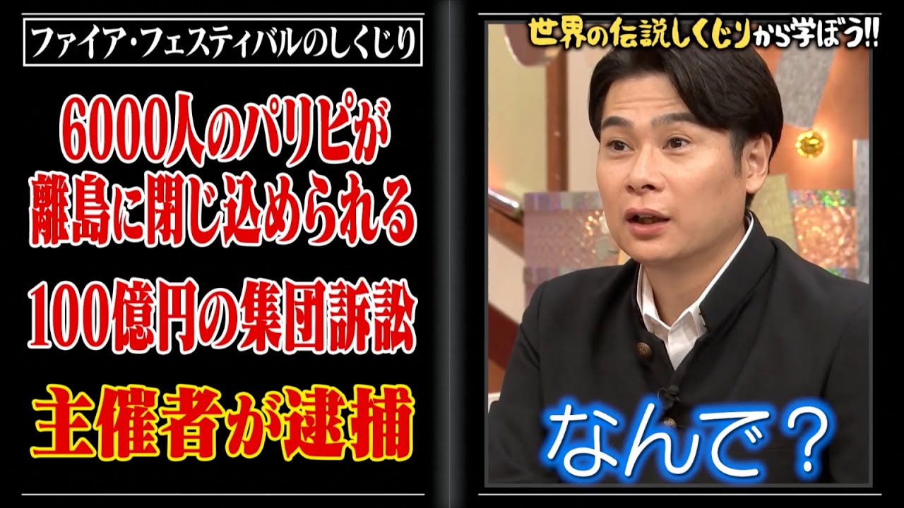 人気アーティストが全員キャンセル！？世界史上最悪なフェスをカズレーザーが徹底授業！