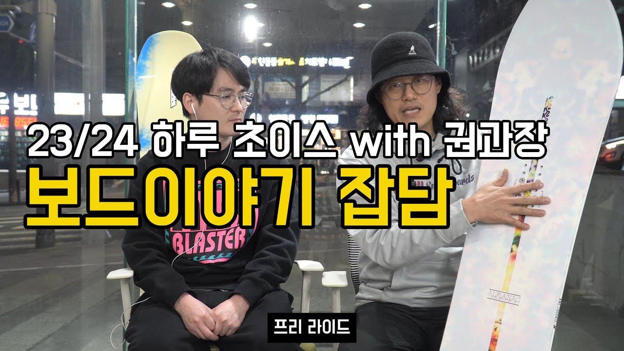 23/24 보드샵 직원들의 장비 이야기