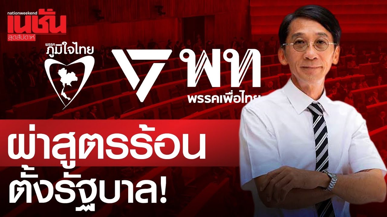 ผ่าสูตรร้อน ตั้งรัฐบาล!