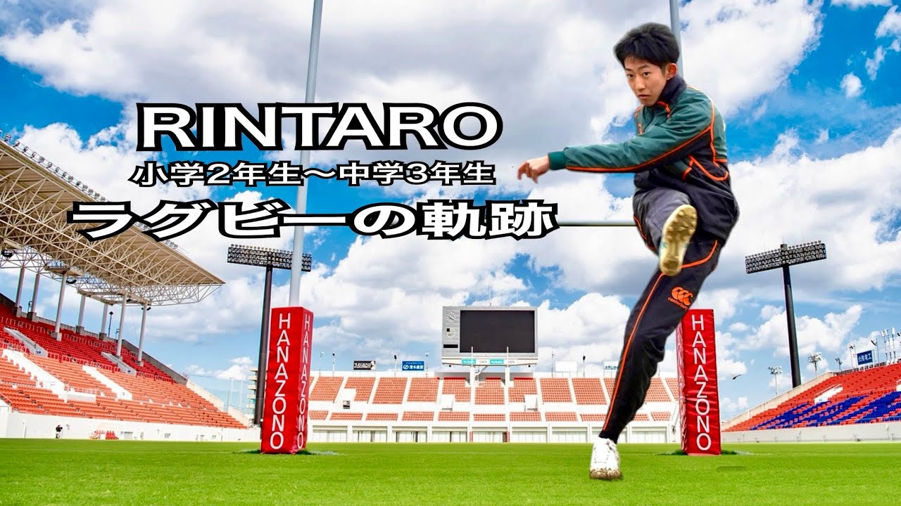 RINTAROラグビーの軌跡vol.1（小学２年〜中学３年）
