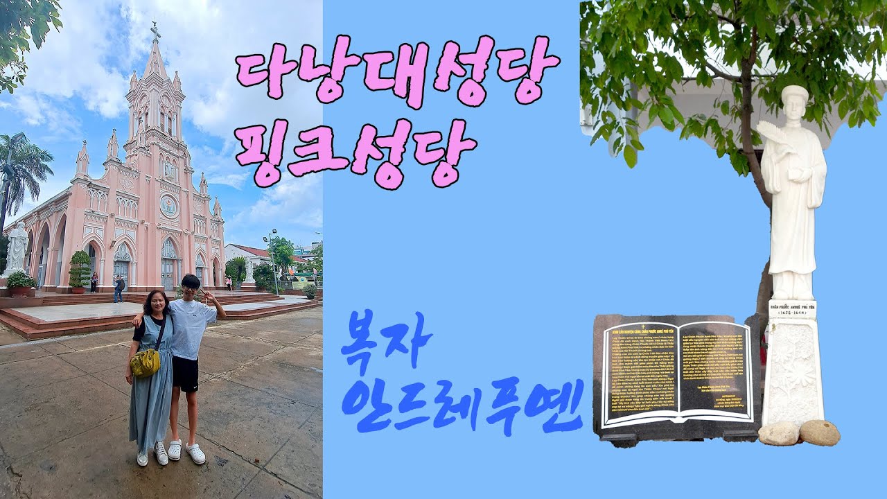 Travel Vietnam, 다낭대성당, 핑크성당 베트남 최초 19세 순교자 복자 안드레아 푸옌 생애, 지붕첨탑 수탉에 대한 바른설명