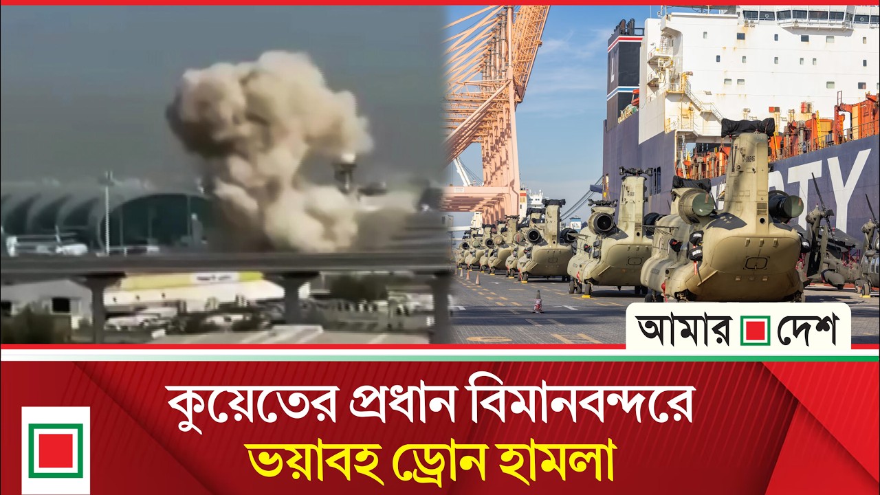 কুয়েতে ইরানের অতর্কিত হা’ম’লা, বহুতল ভবনে ভয়াবহ আগু’’ন | Amar Desh