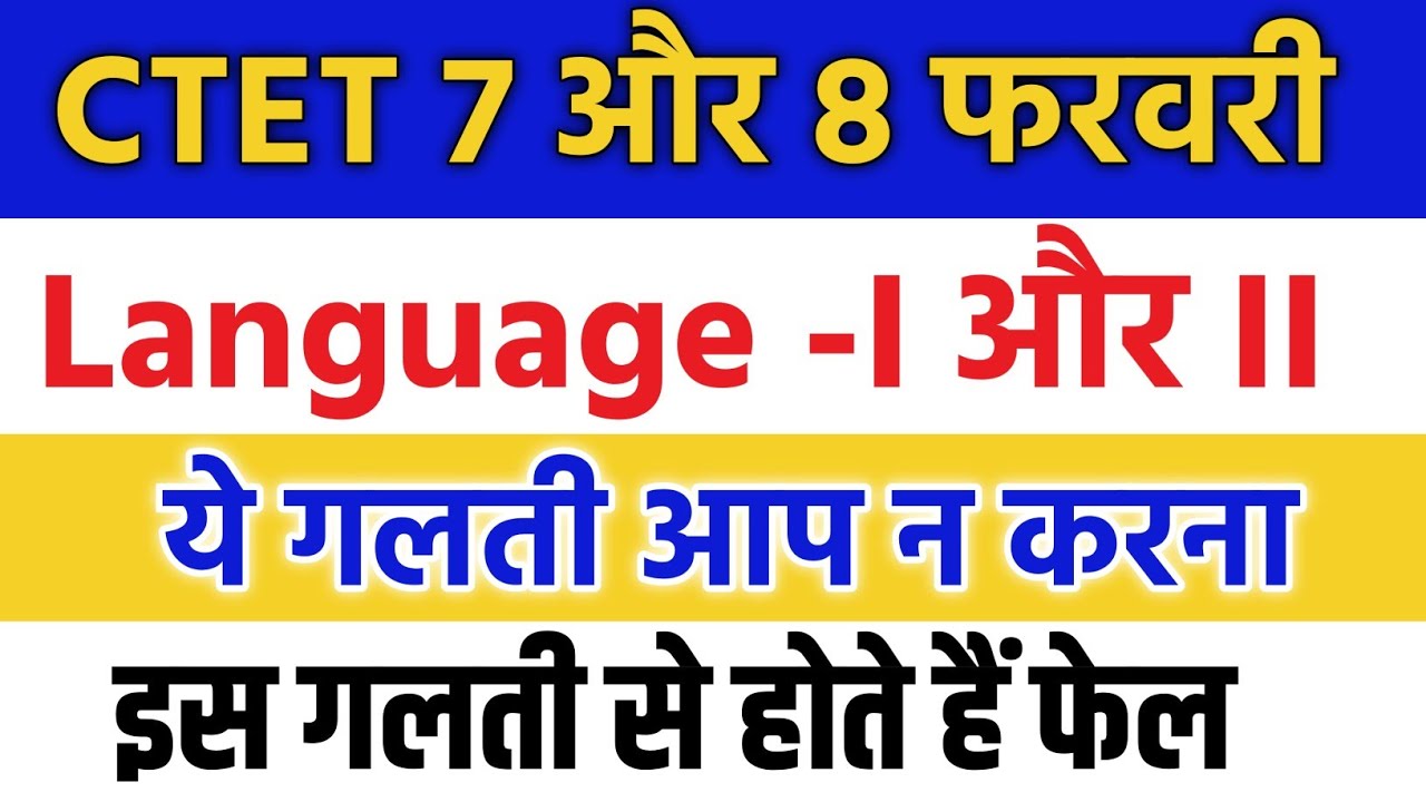 CTET 7 और 8 फरवरी ये गलती मत करना वरना हो जाएंगे फेल || ctet language 1 and 2 confusion offline exam
