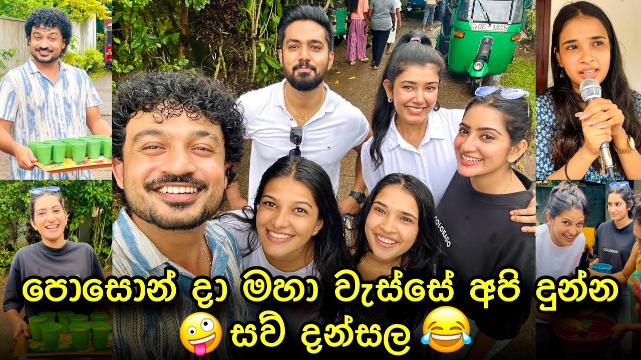 අපි දවල්ට සව් දන්සල දීලා රෑට පොසොන් දන්සල් කෑවේ මෙහෙම 😂