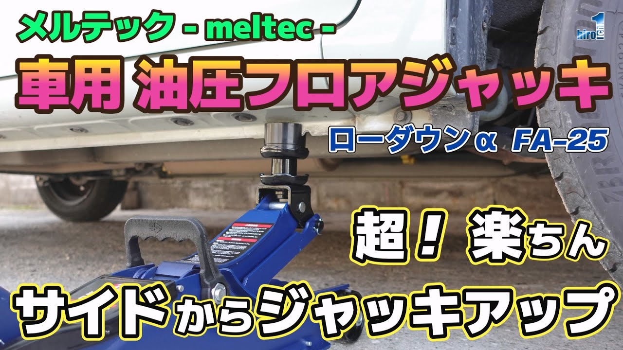 超！楽ちん 車用 油圧フロアージャッキでサイドからジャッキアップ 【メルテック - meltec - 2t ローダウン&alpha;】