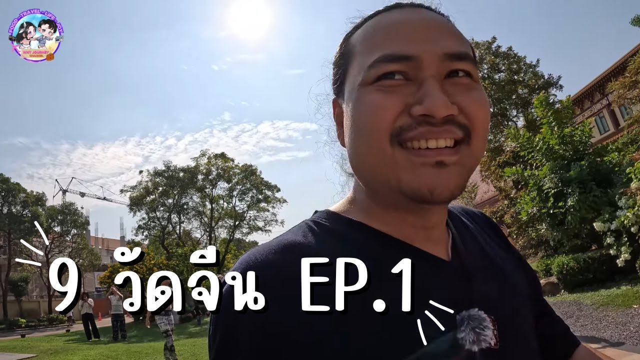 9 วัดจีน EP.1 นึกว่าอยู่ที่จีน? เสริมดวงรับปีใหม่ (วัดฝอกวงซัน - วัดโพธิ์แมน)