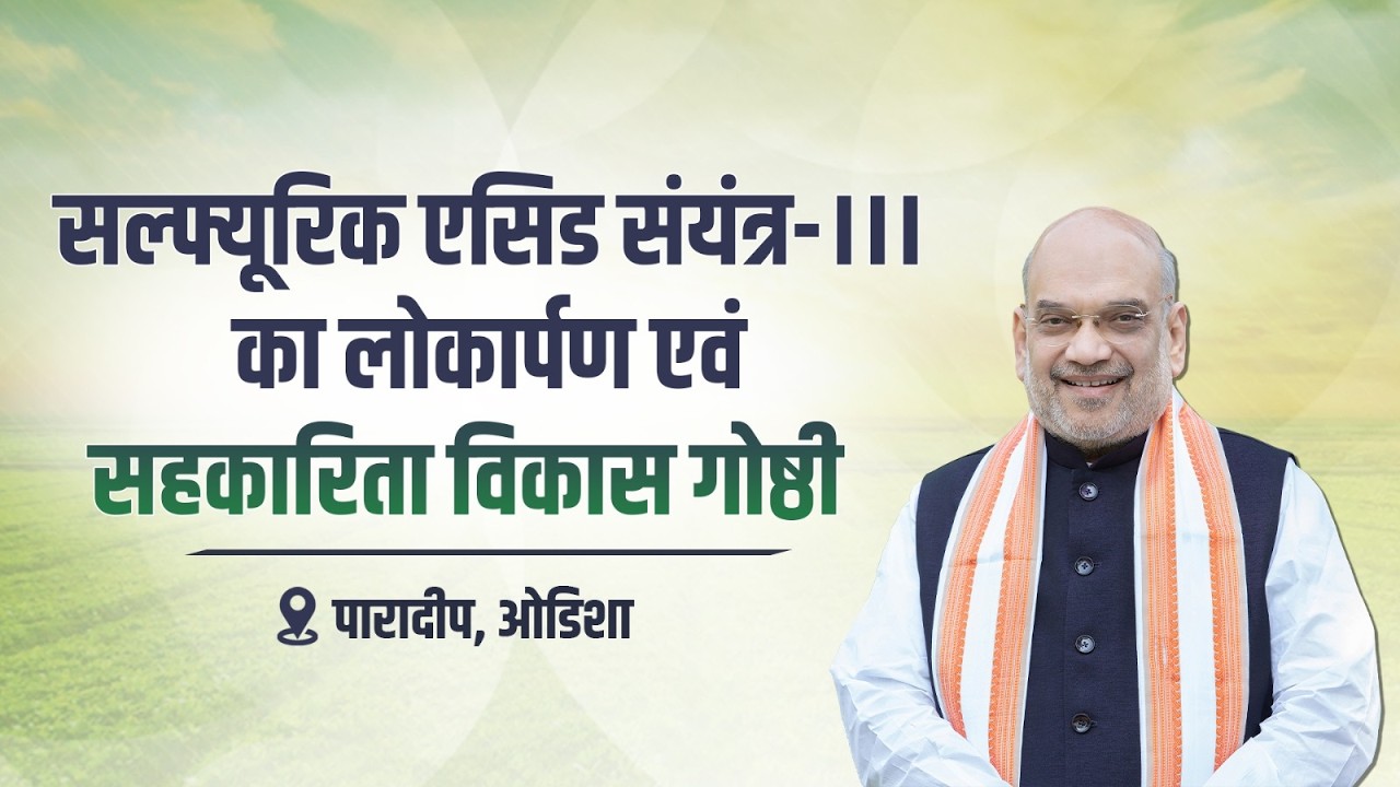 HM Shri Amit Shah at inauguration of Sulphuric Acid Plant–III in Paradeep, Odisha (6 March 2026)