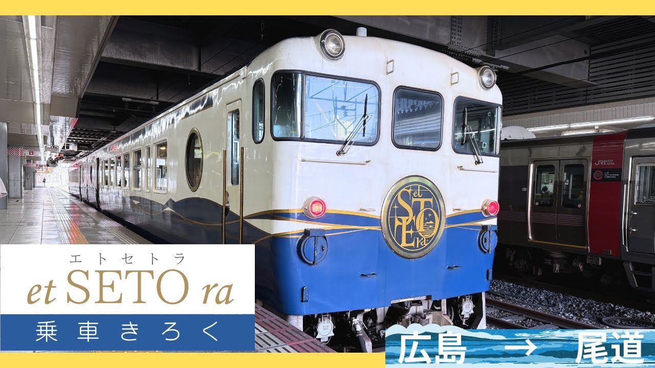 【etSETOra〜エトセトラ〜】広島駅から尾道駅まで海の絶景が楽しめる観光列車に乗車してきました！