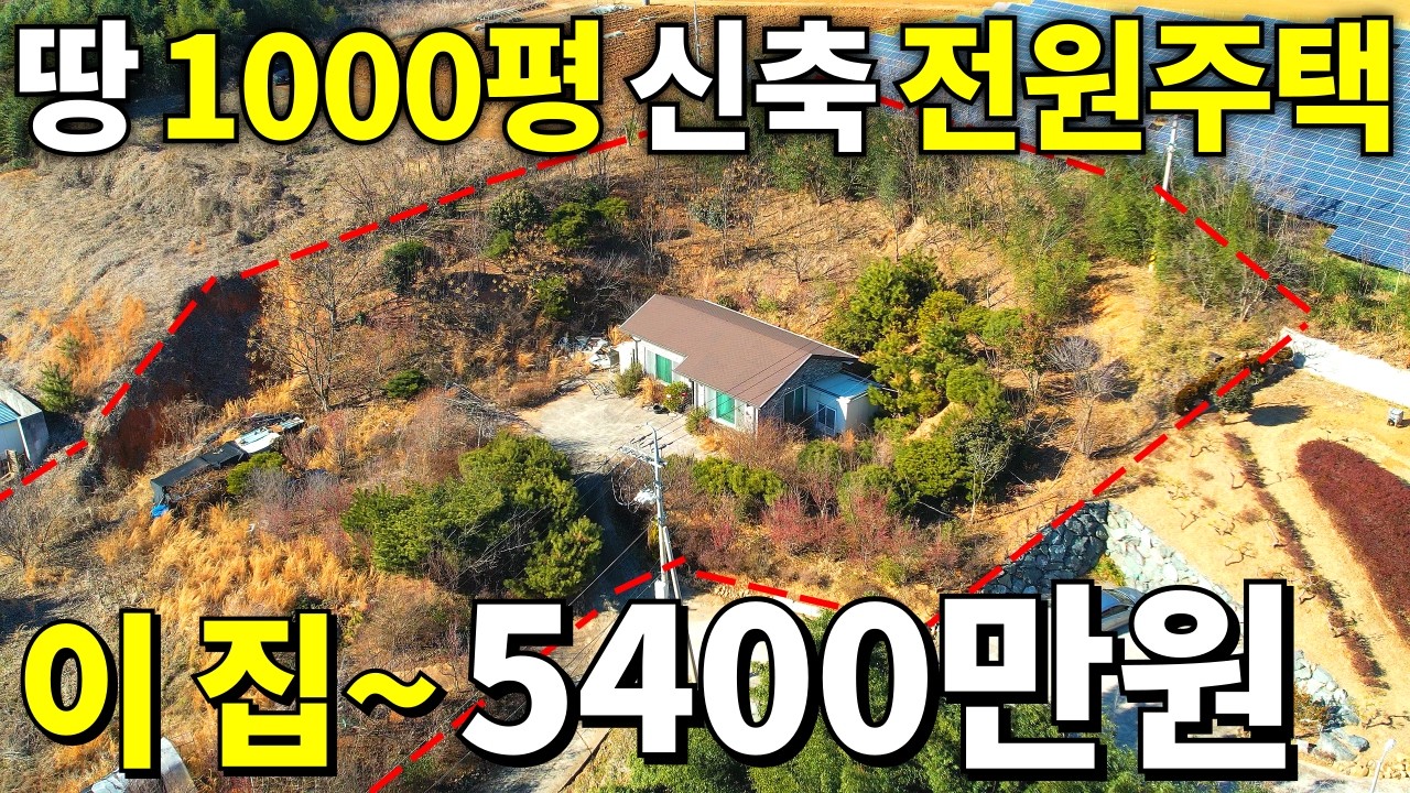 땅이 무려 1000평! 2017년식 신축 전원주택~5,400만원! 급매보다 저렴한 땅값! 몽땅 가져가세요