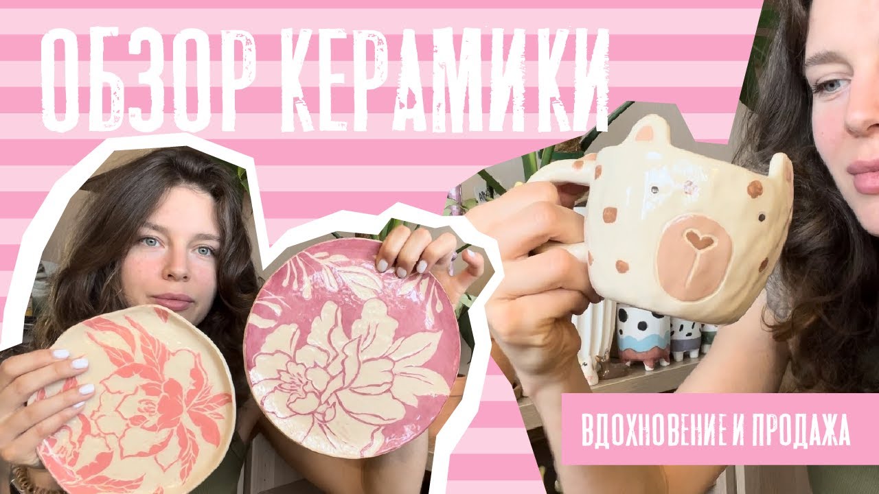 Обзор моей керамики | переезд и продажа |  вдохновение