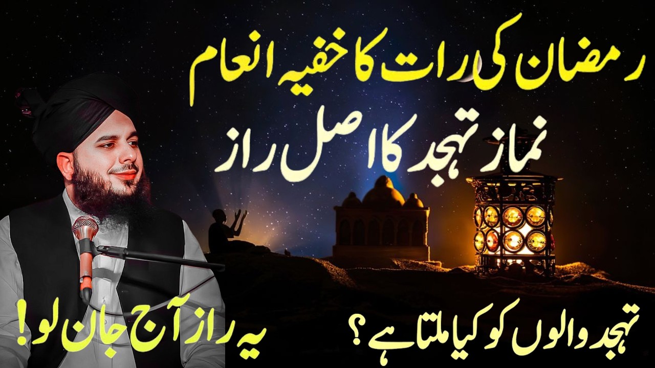 Ramzan Main Tahajjud Pharny Ka Waqat Or Tariqa || Ramzan Main Tahajjid Ki fazilat || Peer Ajmal Raza