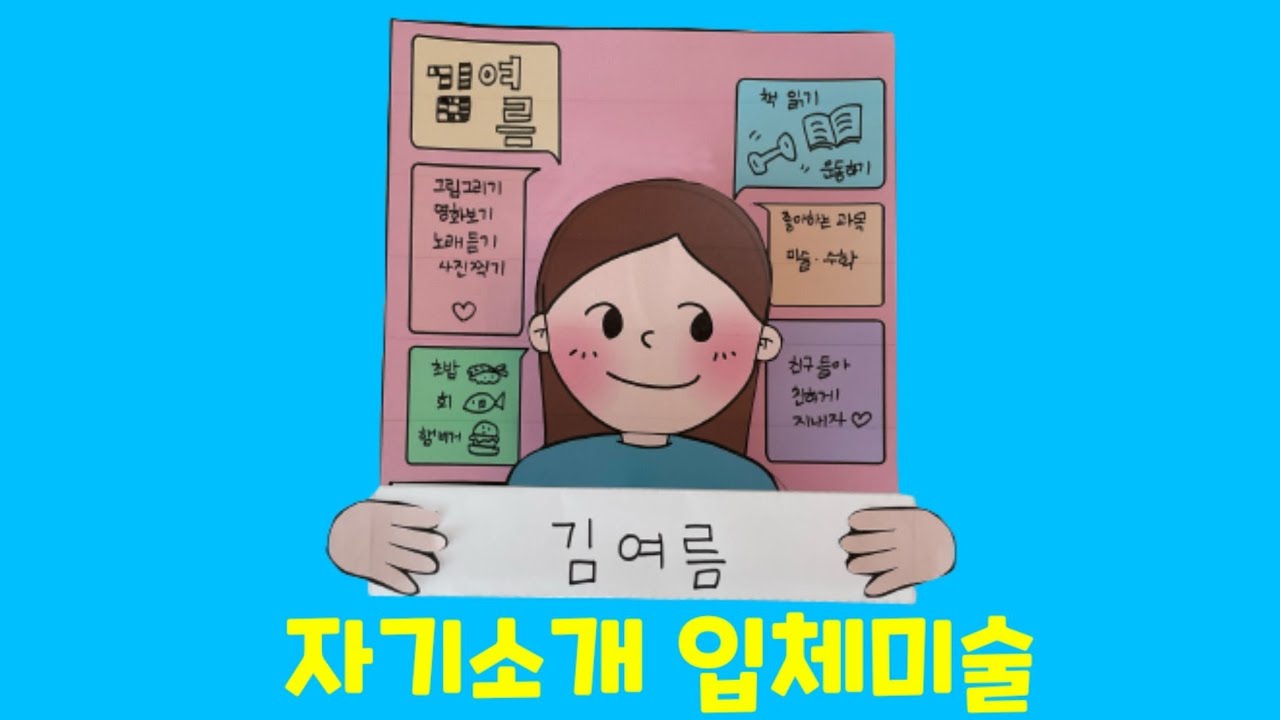 입체 자기 소개ㅣ입체미술 스케치북 20ㅣ봄, 여름편ㅣ쏭쌤TV
