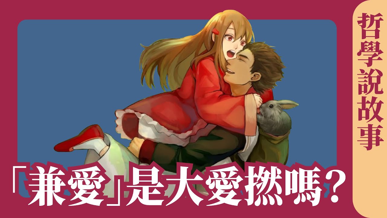 墨子的兼愛是大愛嗎？兼愛就不能有女朋友？ 《墨子 兼愛》解析：哲學說故事