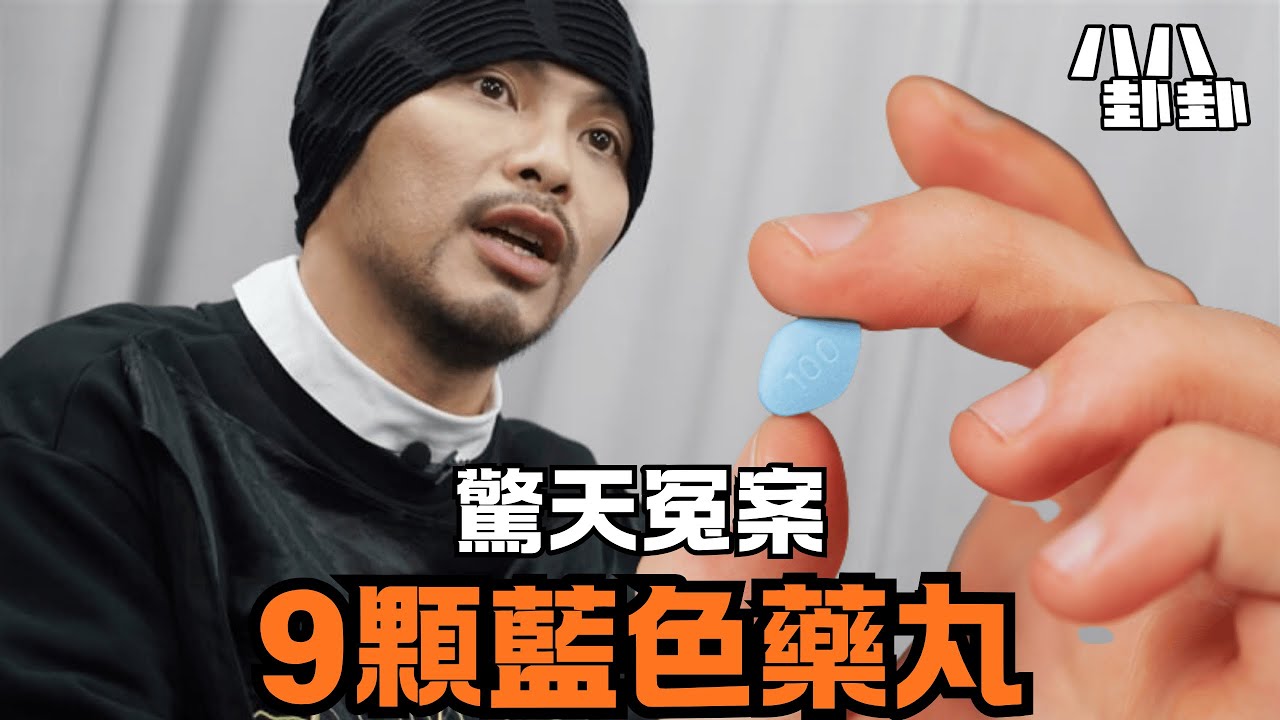 「謀殺案」逆轉！黃明志被搜出9顆藍色藥丸，竟是警方設的局？｜八八卦卦