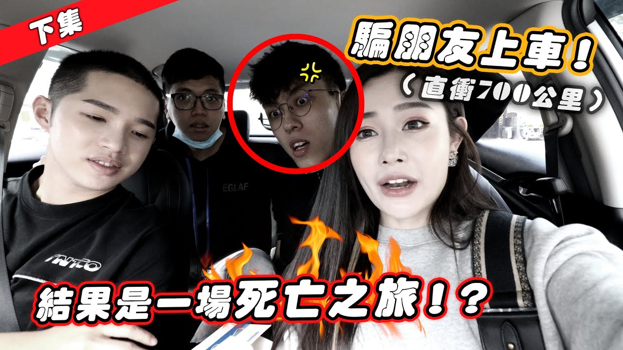 把朋友騙上車！結果是一場死亡之旅！？