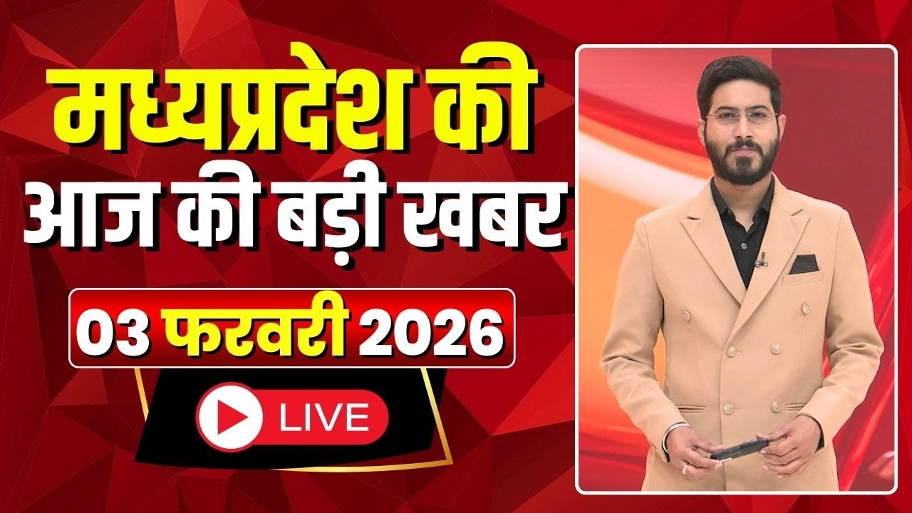 Madhya Pradesh Latest News : मेरा मध्यप्रदेश | मध्यप्रदेश आज की बड़ी खबरें | 03 February 2026