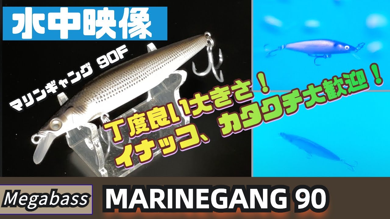 【水中映像】マリンギャング90F！サイズ感がちょうど良いシーバスミノー！【メガバス】【LBO】