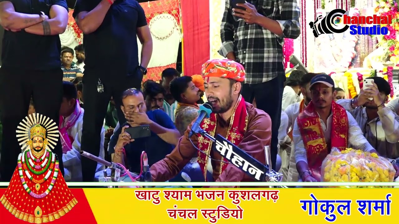 कुशलगढ़ में खाटू श्याम जी कीर्तन और सांवरिया सेठ भजन गोकुल शर्मा की प्रस्तुति