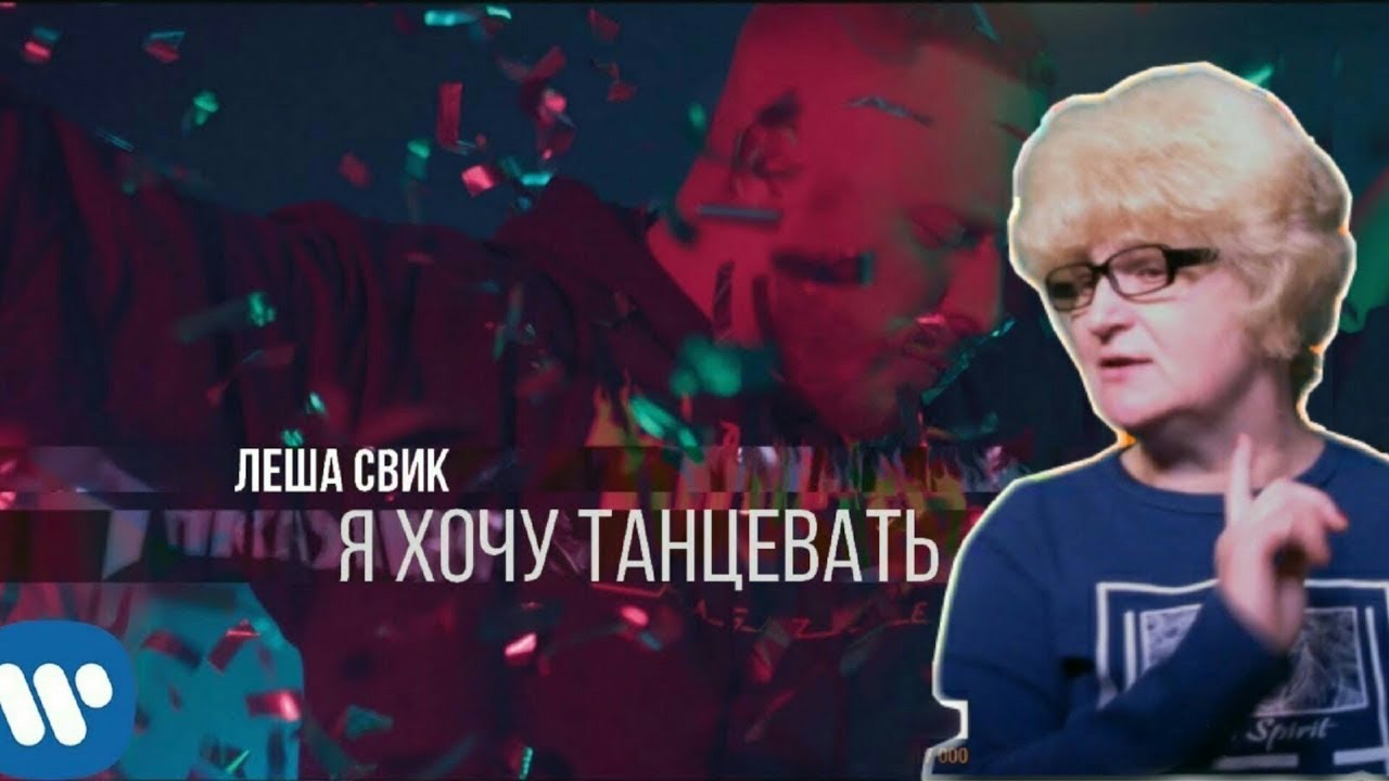 Реакция мамы Кэт на клип Леша Свик – Я хочу танцевать  / Мама в теме )