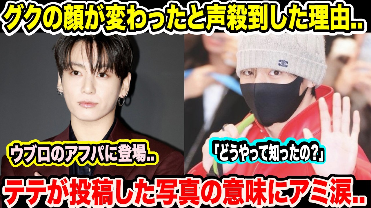 BTSグクの顔が変わったと声殺到した理由..ウブロのアフパに登場..テテが投稿した写真の意味にARMY涙..「どうやって知ったの？」【緊急速報】