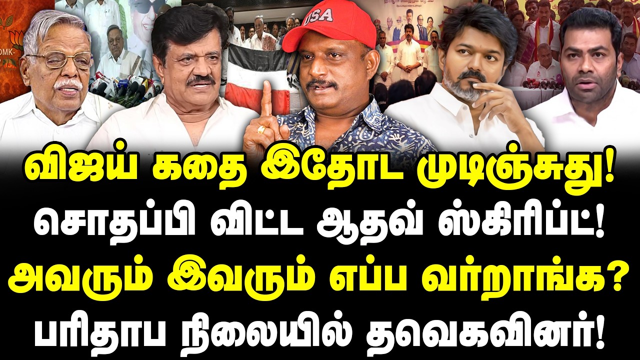 விஜய் கதை இதோட முடிஞ்சுது! சொதப்பி விட்ட ஆதவ்‌ ஸ்கிரிப்ட்! Vijay wife controversy | Umapathy | TVK