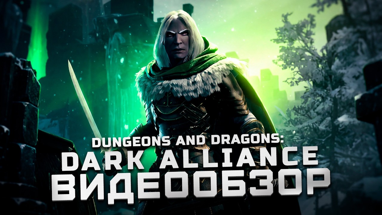 Хорошо, но нужно допилить! | Обзор Dungeons and Dragons: Dark Alliance
