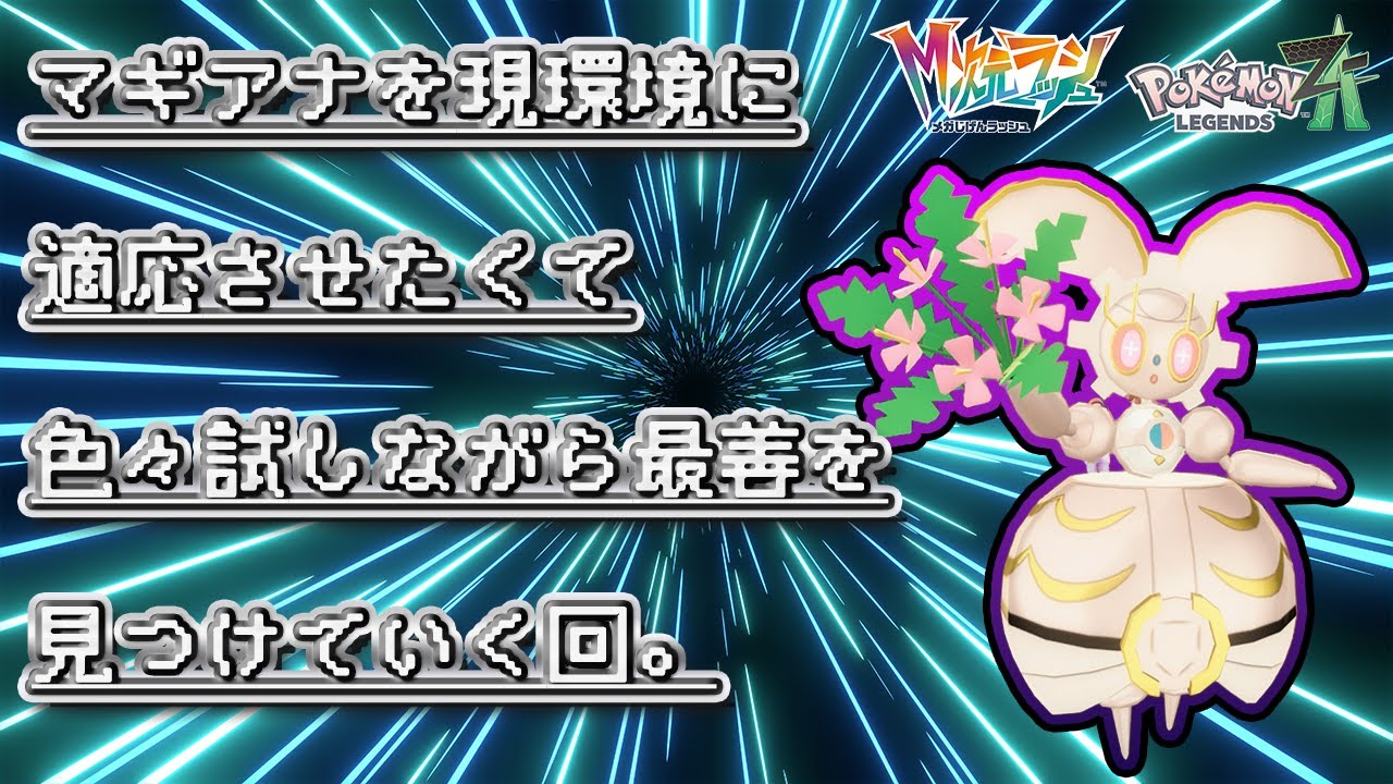 【ポケモンZ-A】マギアナ研究！現環境に合った型はなんなのか大公開！！