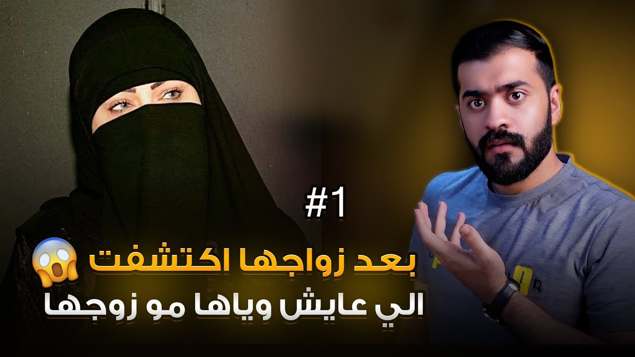 قصة مريم والزوج المزيّف #1