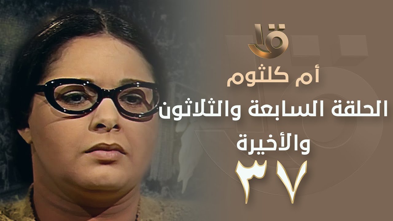بدون فواصل.. مسلسل أم كلثوم - الحلقة السابعة والثلاثون والأخيرة بطولة صابرين - Om kalthoum EP37