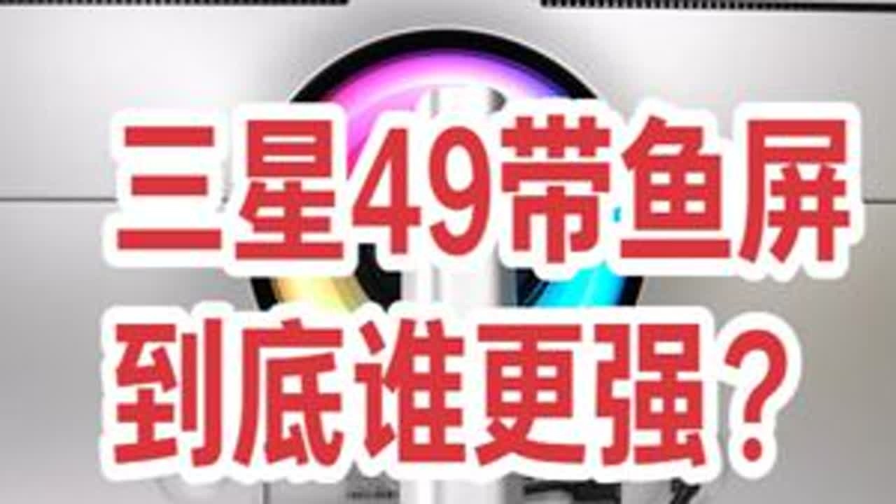 49 寸三星带鱼屏深度对比，看完再下单！ 三星G93SC对比G93SD，都是5120*1440，240hz,谁更值得购买？#三星G93S #三星带鱼屏 #带鱼屏 #带鱼屏推荐 #oled显示屏