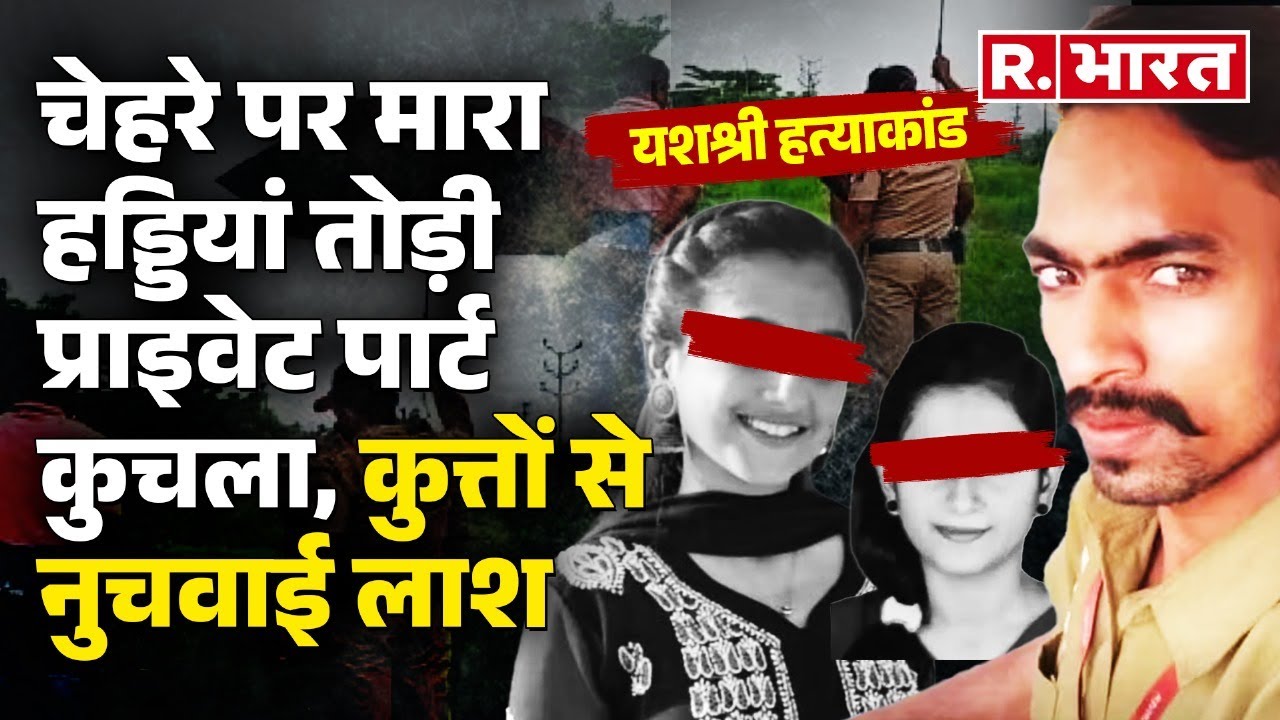 Yashashree Shinde Murder Case: Dawood ने कैसे किया यशश्री का मर्डर, Postmortem Report में हुए खुलासे