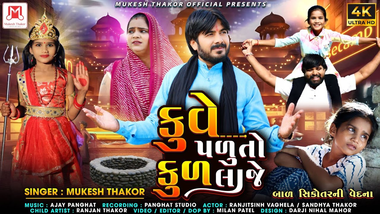 KUVA  PADUTO KUL LAJE)  (SINGAR MUKESH THAKOR  (NEW SONG)( કુવે પડુતો કુળ લાજે( મુકેશ ઠાકોર  સિંગર